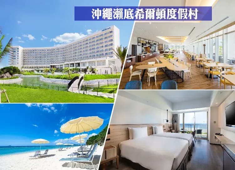 輕奢瀨底島沖繩4日.入住三晚希爾頓.萬座毛天空蔚藍海景觀.美之海水族館.玉泉洞.燒肉吃到飽.美國村