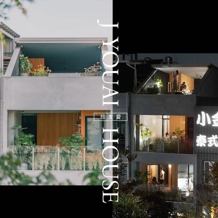 珍友愛立面（白天與夜晚）｜城市街屋的設計轉化，白天溫潤柔光，夜晚點燈後氛圍沉靜迷人，是旅人一眼就記得的景色。