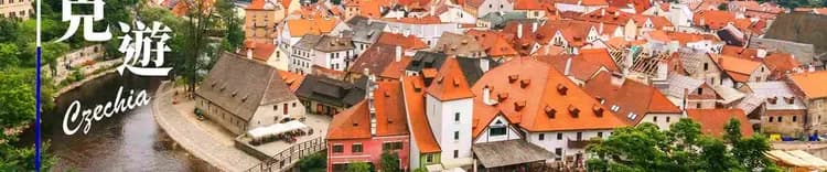 捷克庫倫諾夫最美小鎮