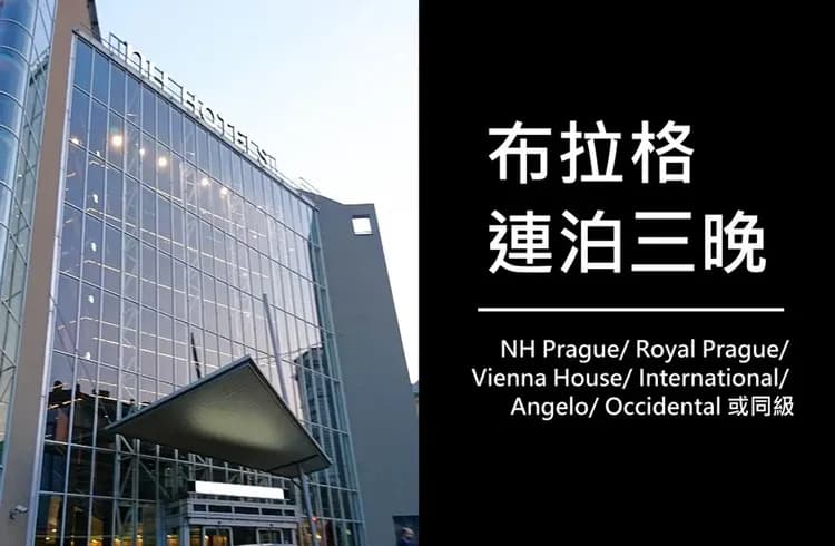 布拉格連泊3晚