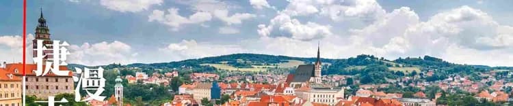 捷克最美童話小鎮庫倫諾夫