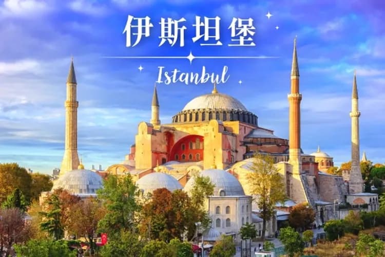 伊斯坦堡～經典與現代之旅