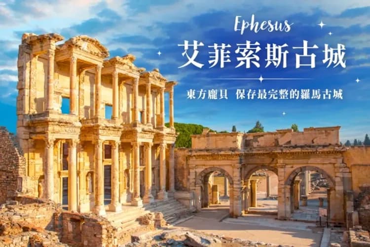 艾菲索斯古城(世界文化遺產)