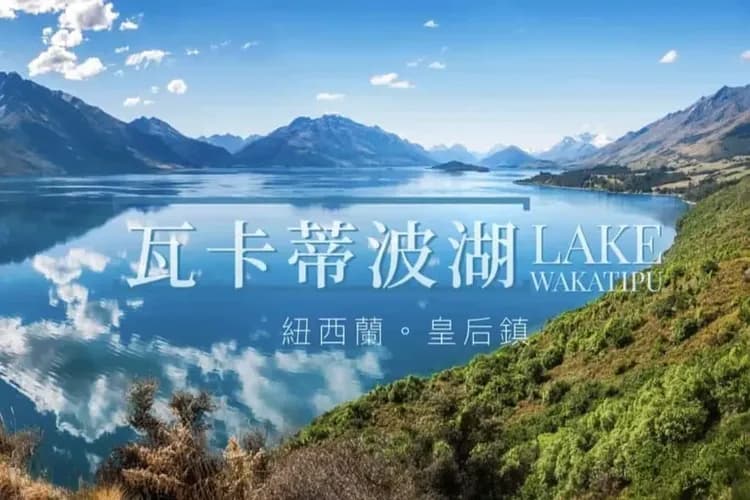 紐西蘭南島之美