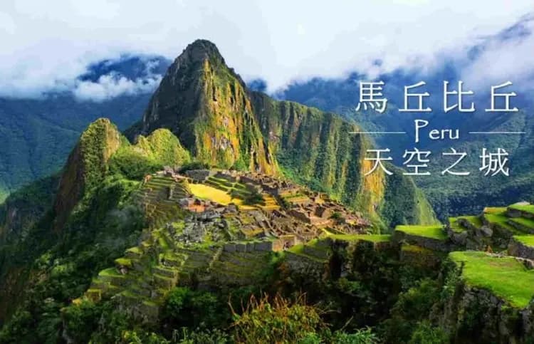 馬丘比丘(天空之城)-馬丘比丘(天空之城)