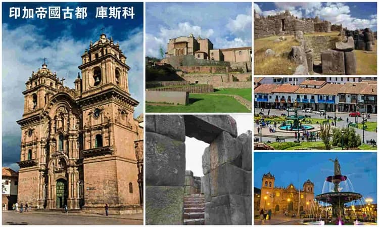 庫斯科-四大世界遺產