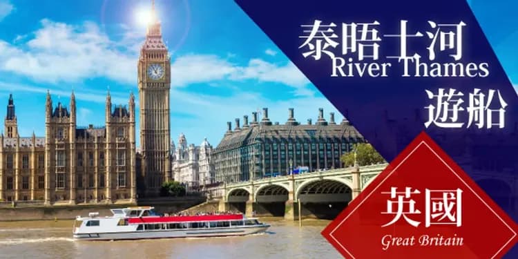 遊覽倫敦母親河