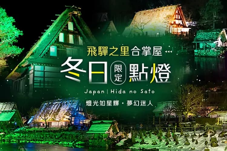 飛驒之里合掌屋冬夜點燈