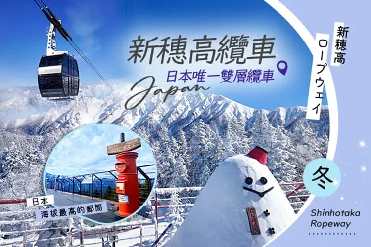 日本唯一雙層纜車－新穗高纜車