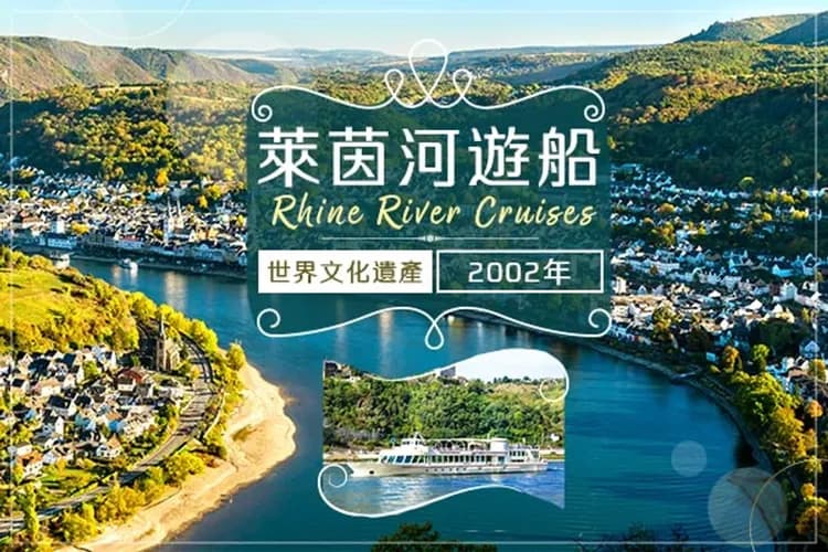 世界文化遺產-萊茵河谷遊船