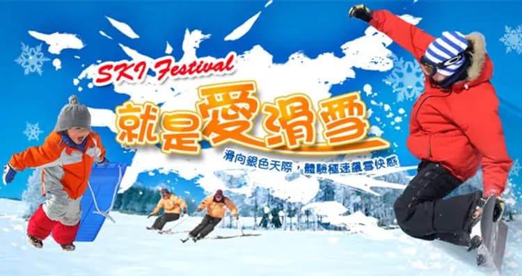 滑雪初體驗(含雙板滑雪板、雪杖、雪鞋、安全帽)
