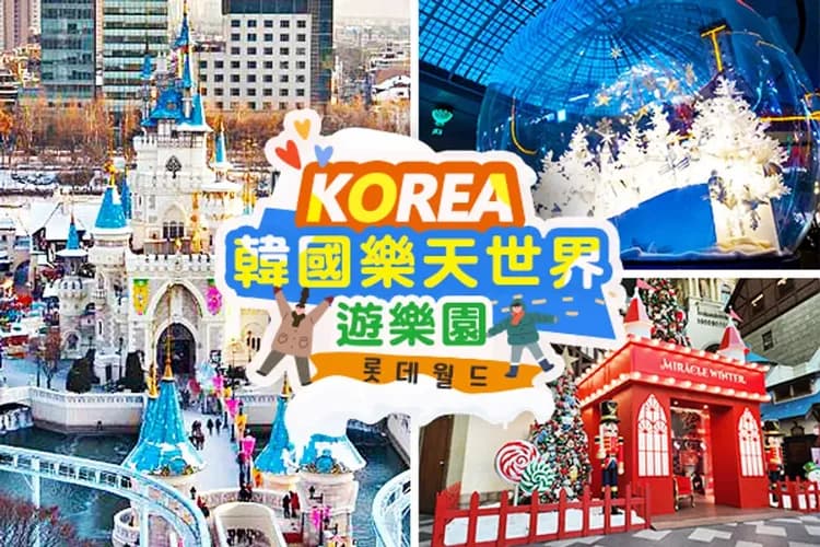 樂天雙主題(樂天世界+水族館)