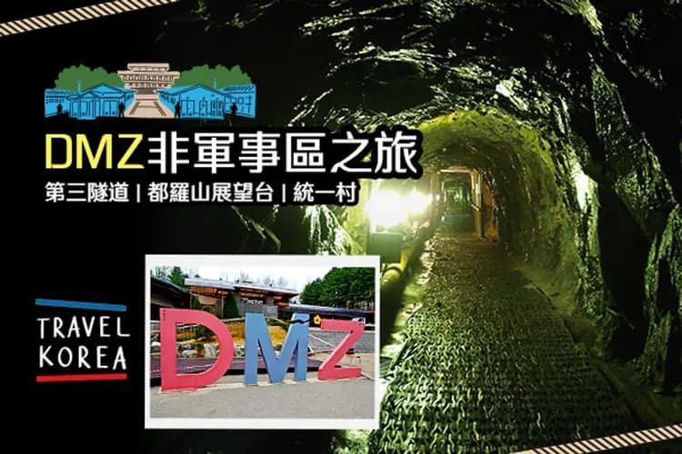 DMZ非軍事區之旅+臨津閣和平纜車