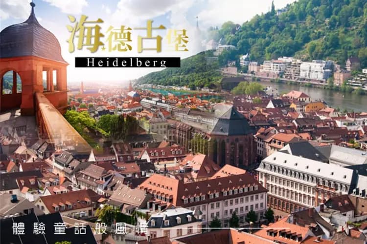 我心遺落海德堡