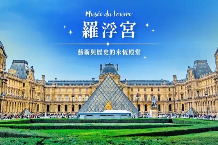 羅浮宮(安排中文導遊解說)