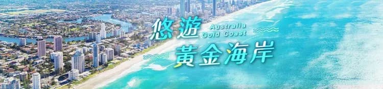 悠游黃金海岸
