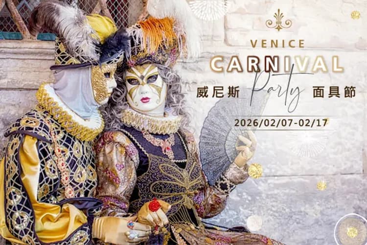 🎭威尼斯面具嘉年華🎭