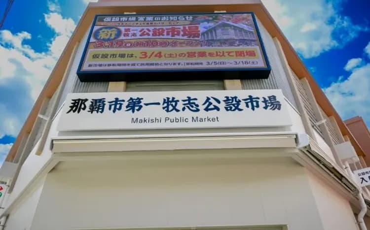 照片來源：第一牧志公設市場官網-牧志公設市場