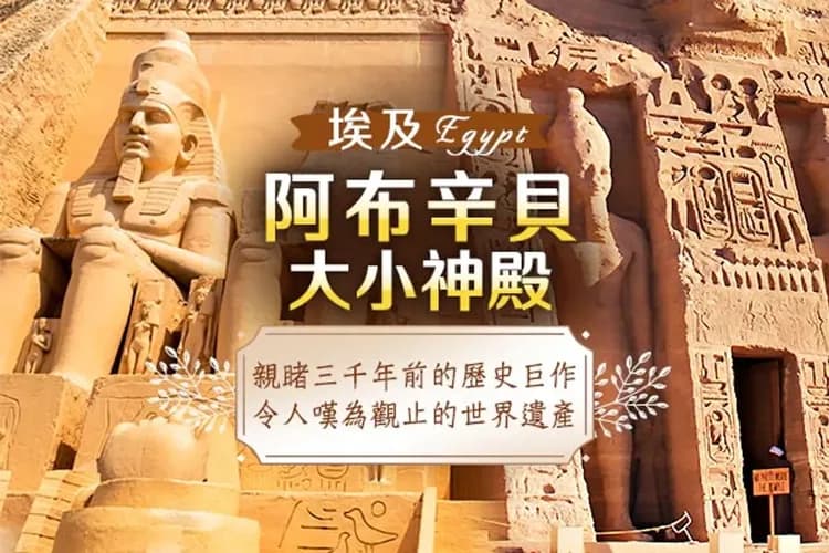 早鳥加購(阿布辛貝神殿)