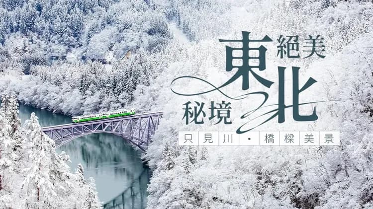 連休假期~東北旅遊|藏王樹冰纜車.銀山溫泉街.只見川橋樑美景.會津若松城.合掌村大內宿.山形牛.仙台牛舌餐.溫泉五日