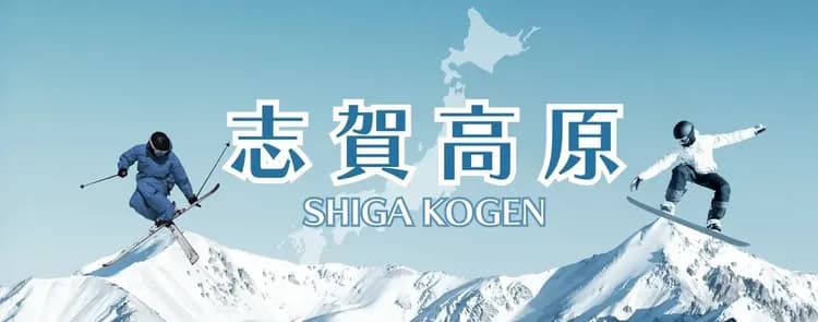 【主題旅遊】長野志賀滑雪七日_西館(羽田進出)