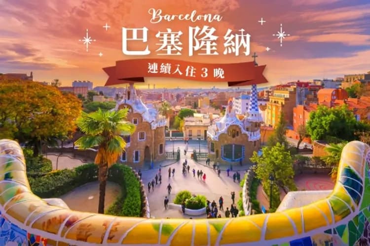 巴塞隆納飯店(連泊三晚)