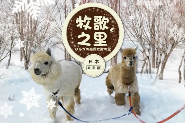 牧歌之里－冰雪樂園