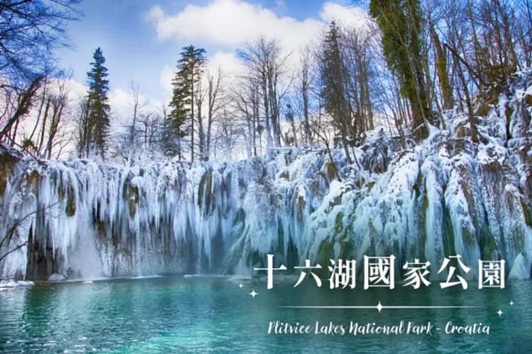 十六湖國家公園