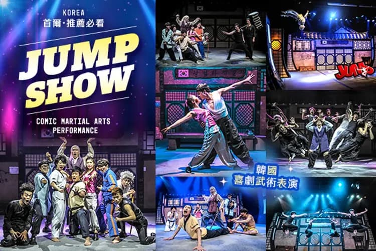 JUMP武術表演