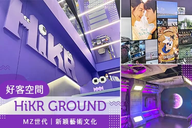 好客空間(HiKR GROUND)