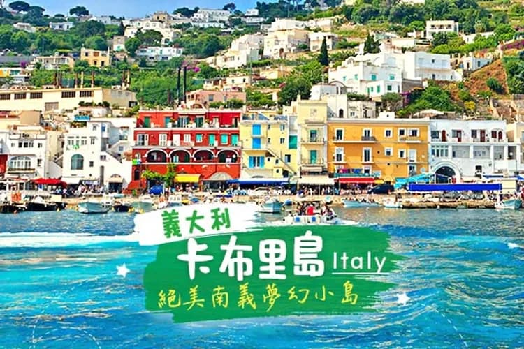 蜜月勝地【卡布里島探險】