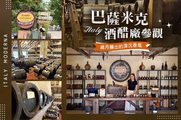 巴薩米克酒醋巡禮