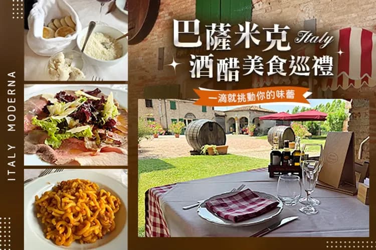 食材圖片僅供參考，實際配料可能依季節變化而調整，請以現場提供為準。-巴薩米克酒醋巡禮