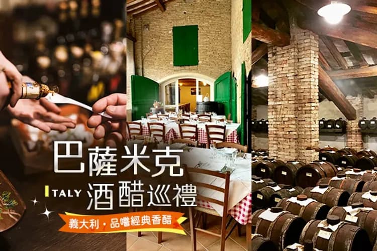 巴薩米克酒醋巡禮