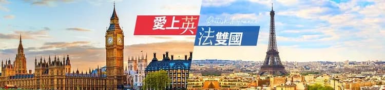 英法旅遊