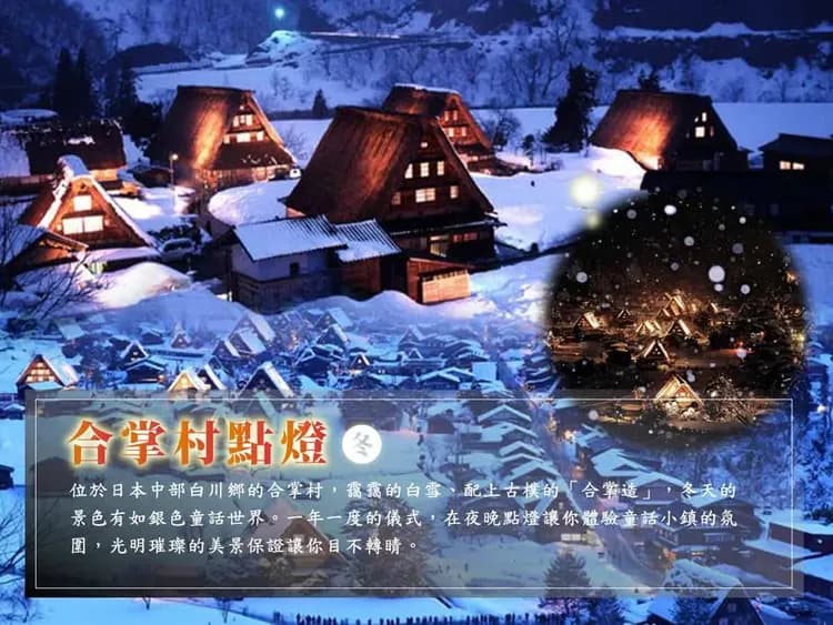 合掌村夢幻點燈夜