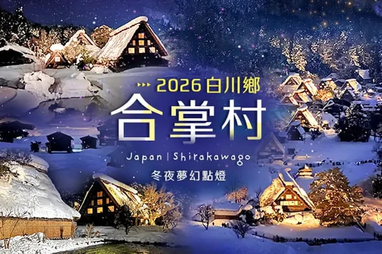合掌村夢幻點燈夜