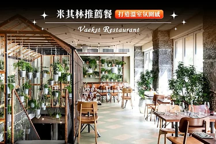 哥本哈根-米其林推薦餐