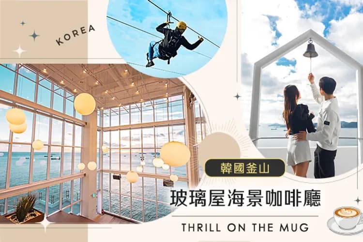 THRILL ON THE MUG玻璃屋海景咖啡廳-THRILL ON THE MUG(玻璃屋海景咖啡廳)