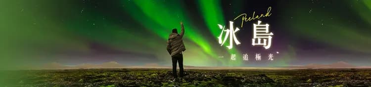 雄獅旅遊,北歐,冰島