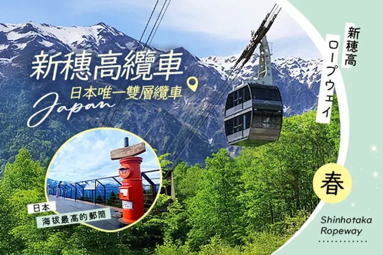 新穗高纜車－日本唯一雙層纜車