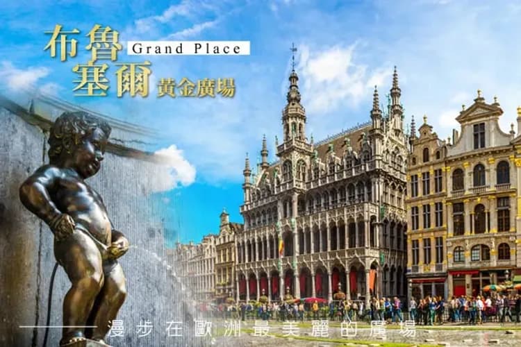 出國一次，暢玩荷比+江南！