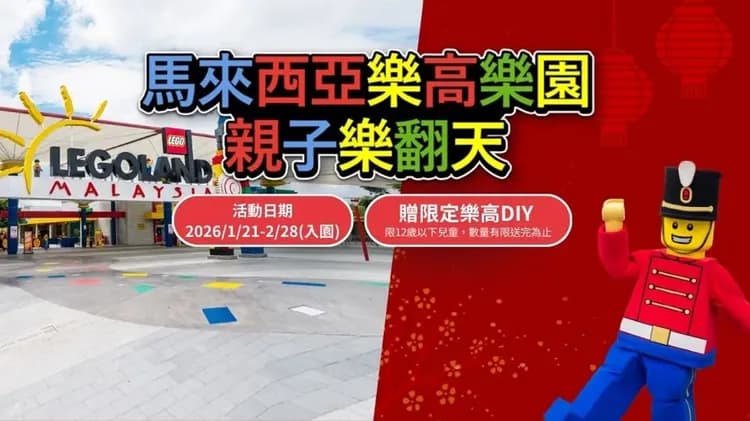 賀歲折3,000｜小孩不佔折一萬｜新馬旅遊｜環球影城.河川生態園.樂高樂園.樂高海洋館五日-6