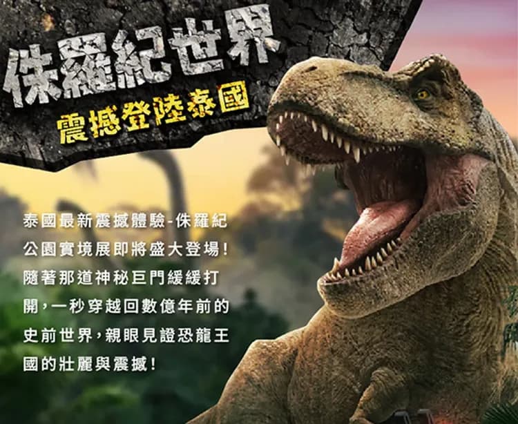 侏儸紀恐龍星球樂園