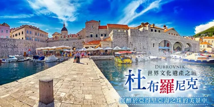 【克羅埃西亞、中段搭機】斯洛維尼亞、杜布羅尼克、十六湖國家公園、世界遺產旅行10日-8