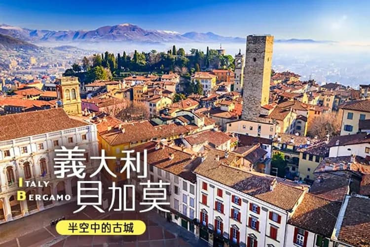 北義大利的瑰寶