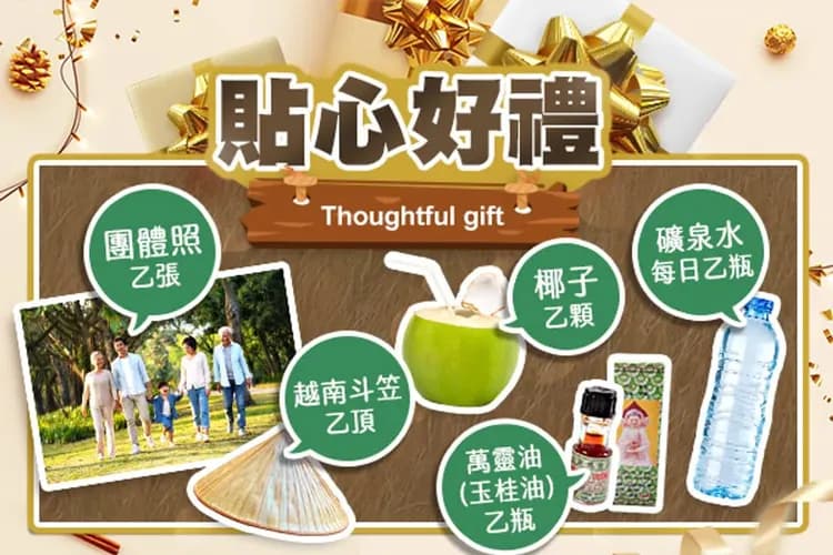 貼心好禮
