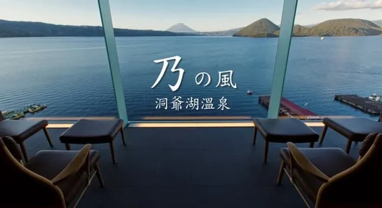 洞爺湖：乃之風溫泉渡假村(乙晚)