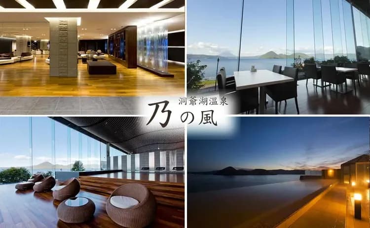 洞爺湖：乃之風溫泉渡假村(乙晚)