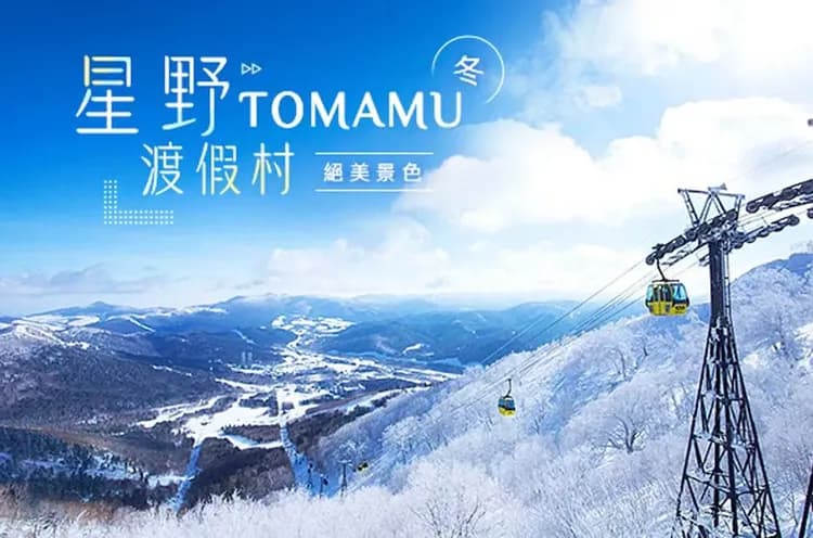 写真提供：HOSHINO RESORT INC./禁止轉載-星野渡假村(兩晚)